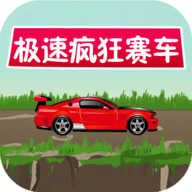 极速疯狂赛车APP