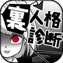 内在人格诊断APP