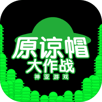 原谅帽大作战APP