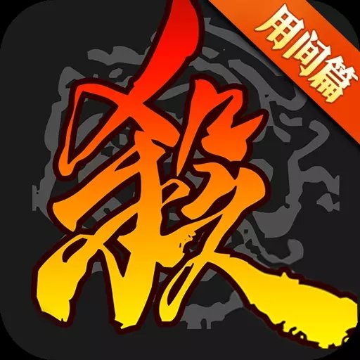 三国杀移动版v3.8.8