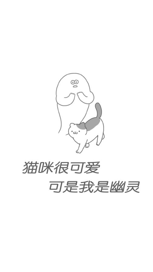 猫咪很可爱可是我是幽灵APP