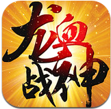 龙血战神APP