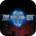 星际争霸2app