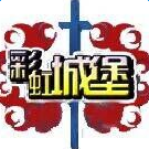 彩虹城堡2最新版