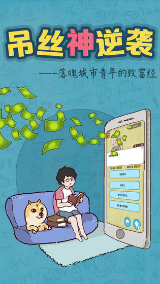 吊丝神逆袭APP