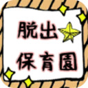 逃离幼儿园APP