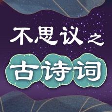 不思议之古诗词APP