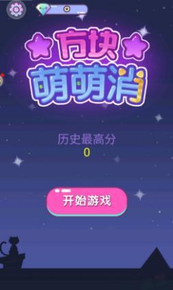 方块萌萌消app