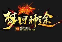 梦回神途沉默复古版