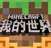 我的世界Minecraft基岩版