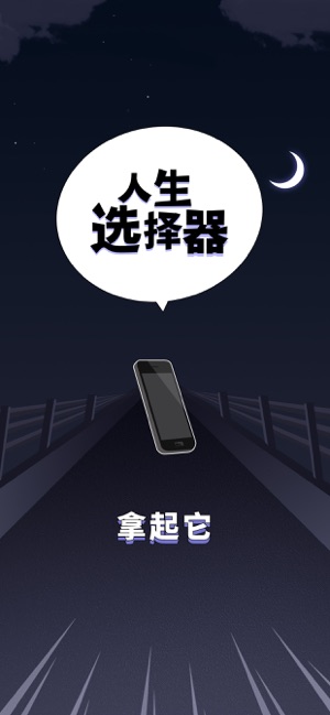 人生选择器APP