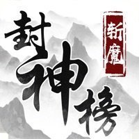 斩魔封神榜文字