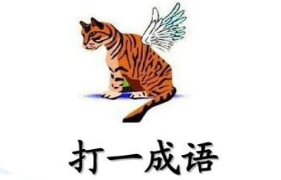 猜谜