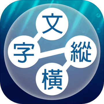 文字纵横app