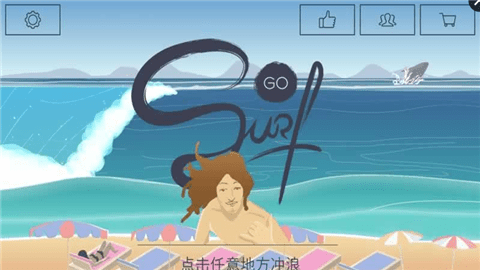 冲浪：无尽的海浪