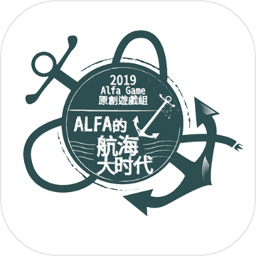 Alfa的航海大时代app