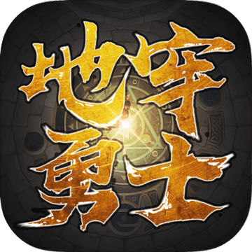 地牢勇士安卓版