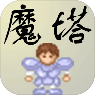 新新魔塔app