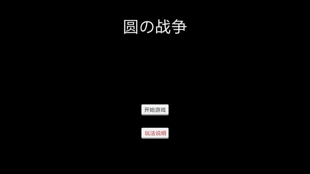 圆的战争app