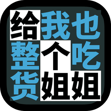 给我也整一个吃货姐姐！app