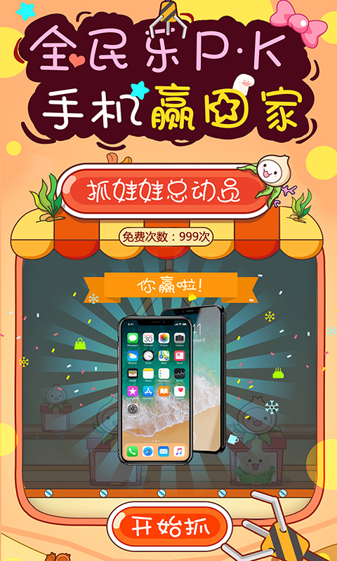 抓娃娃总动员app