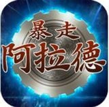 暴走阿拉德APP