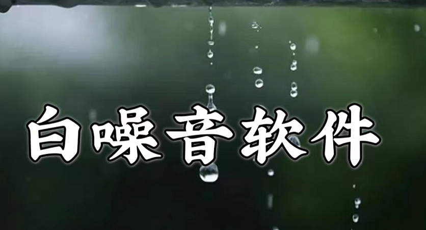 白噪音软件