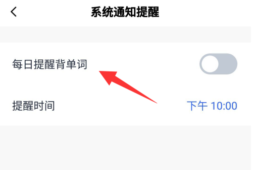 百词斩怎么设置每日背单词提醒