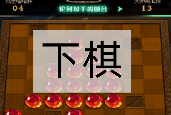 下棋游戏