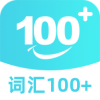 词汇100+