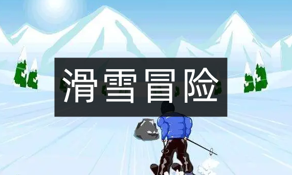 滑雪冒险游戏