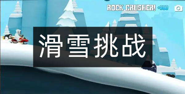 滑雪挑战游戏