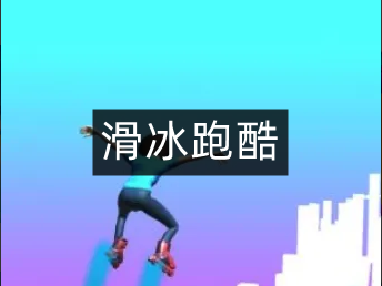 滑冰跑酷游戏