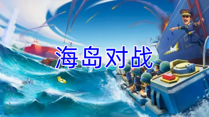 海岛对战游戏