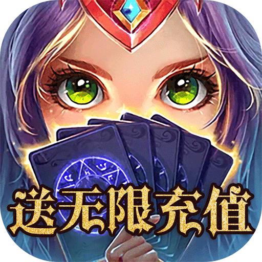 魔幻客栈(送无限充值)