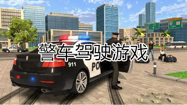 警车驾驶游戏