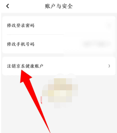 京东健康账号怎么注销