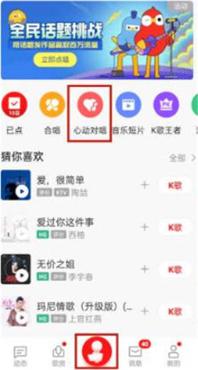 全民k歌心动对唱功能如何使用