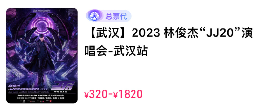 林俊杰武汉演唱会门票如何购买