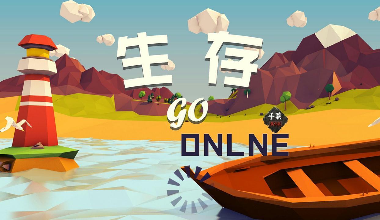 生存online go