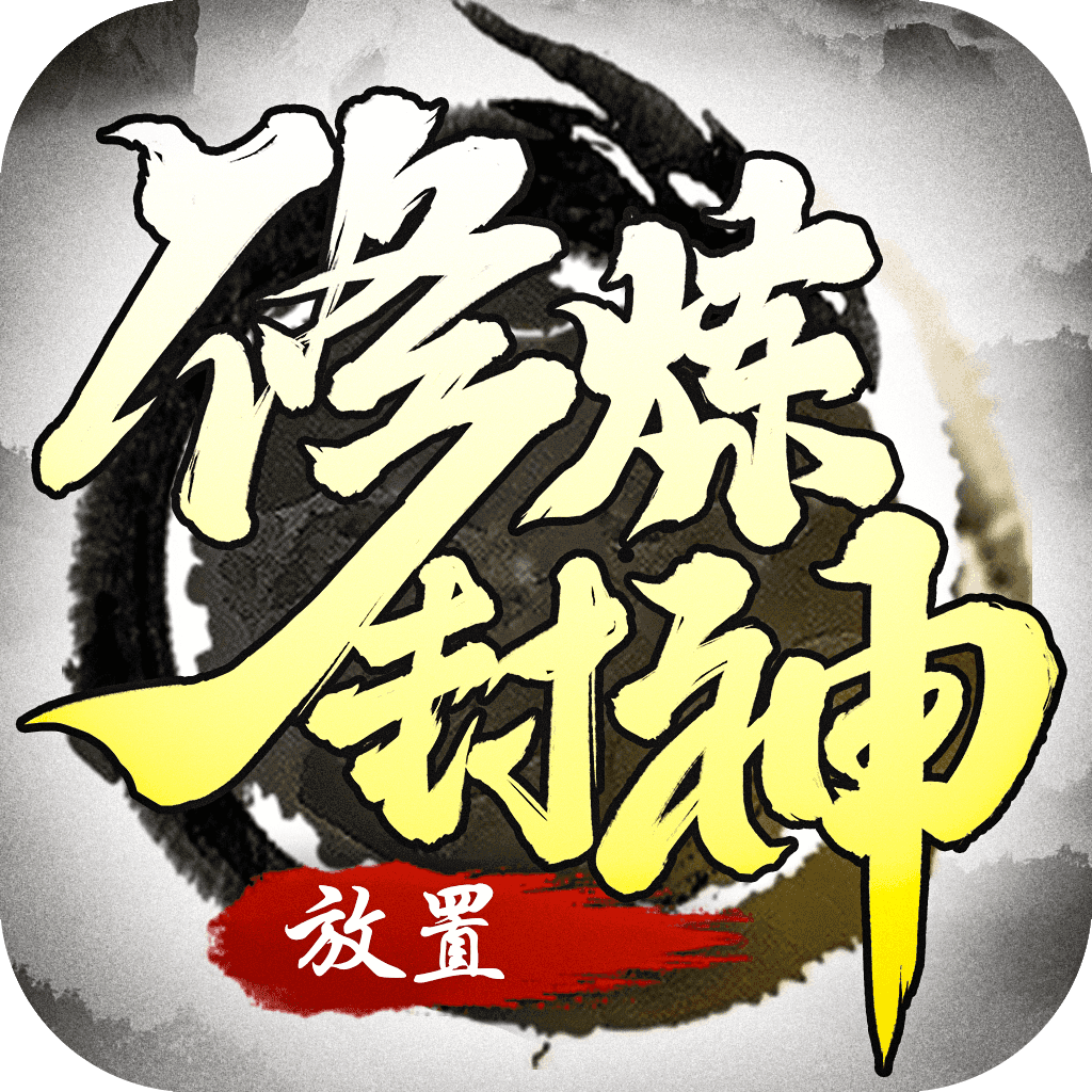 修炼封神文字V1.0.23