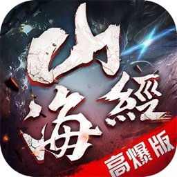 山海经万兽传说高爆版