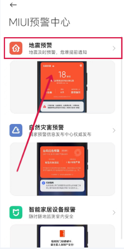小米手机地震预警功能在哪里设置