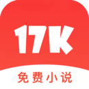 17K免费小说