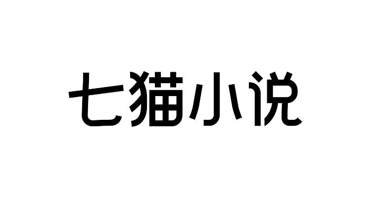 七猫小说阅读界面全屏显示如何设置