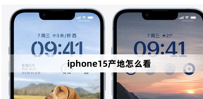 iphone15产地怎么看