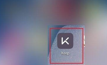 Keep如何与好友组队运动