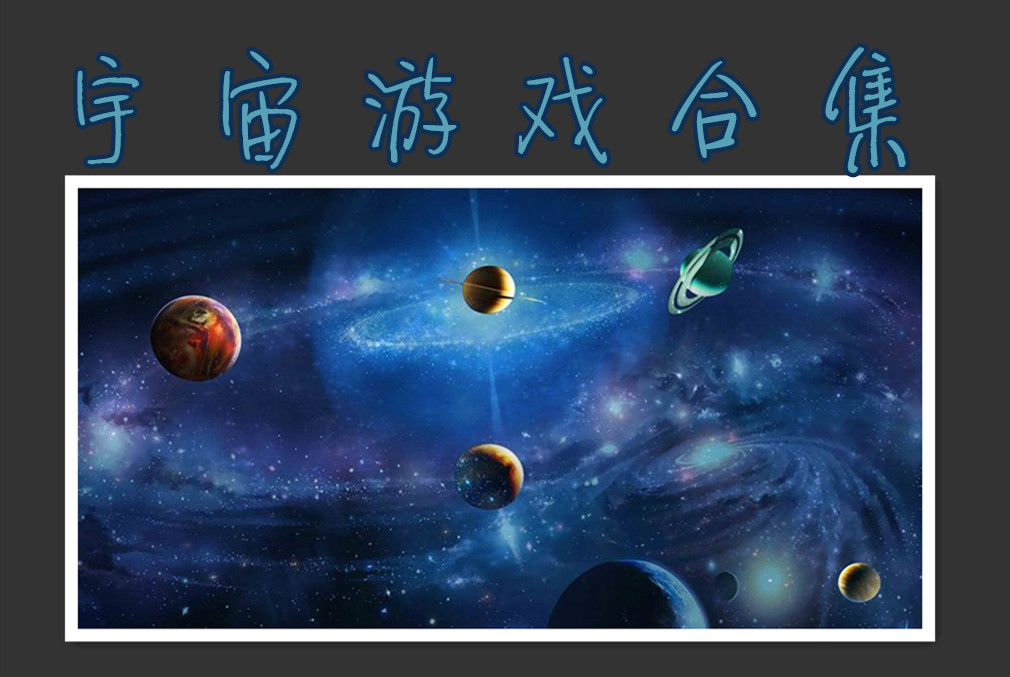 宇宙游戏