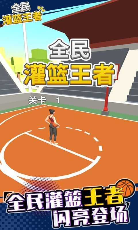 全民灌篮高手app