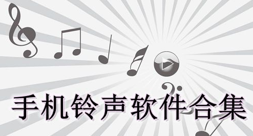 手机铃声软件